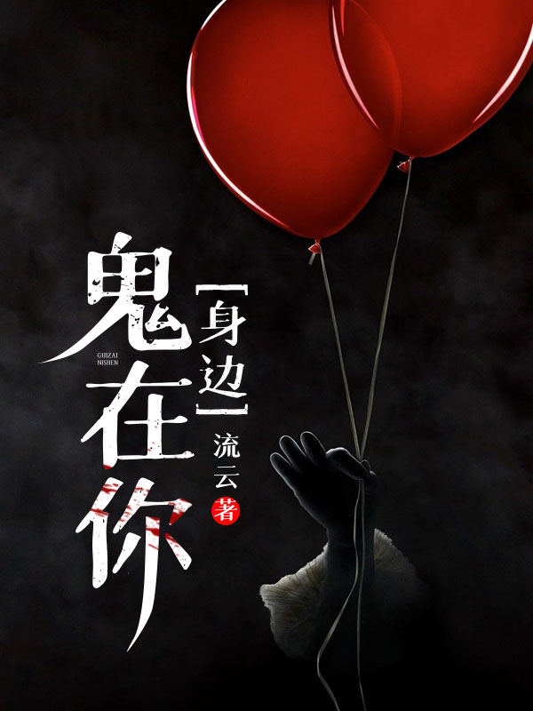 鬼在你身边