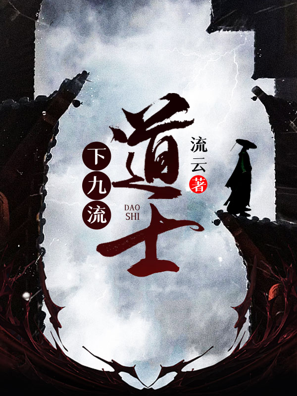 下九流道士