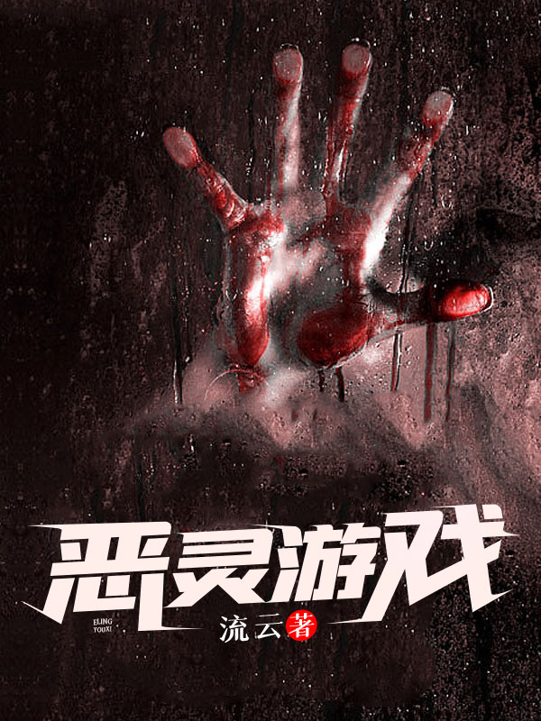 恶灵游戏