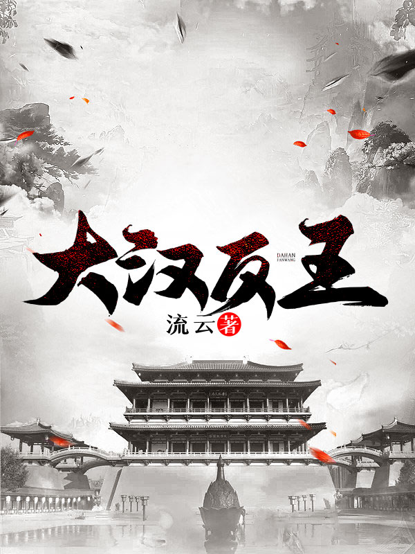 大汉反王