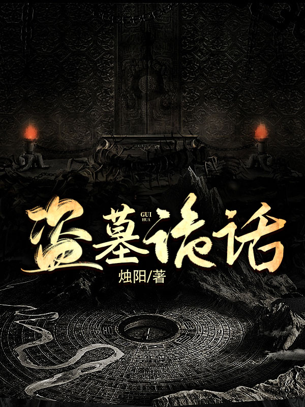 盗墓诡话