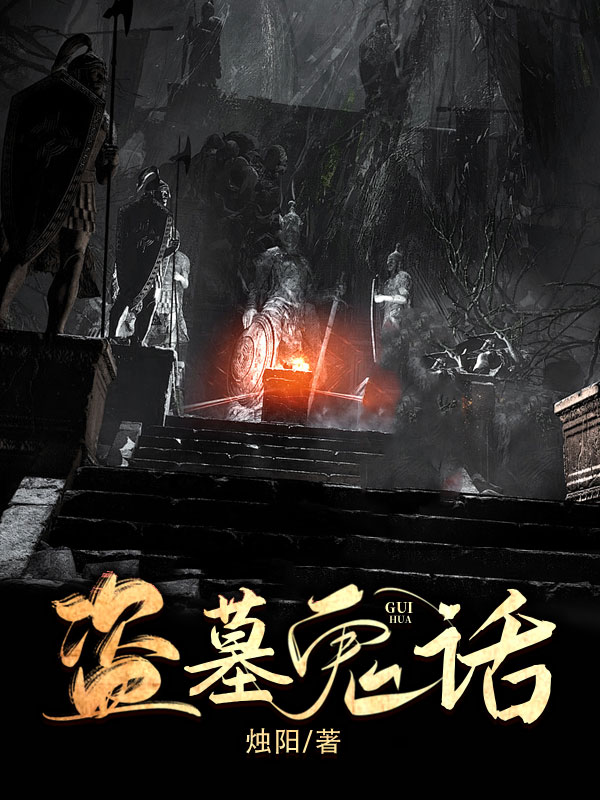 盗墓鬼话